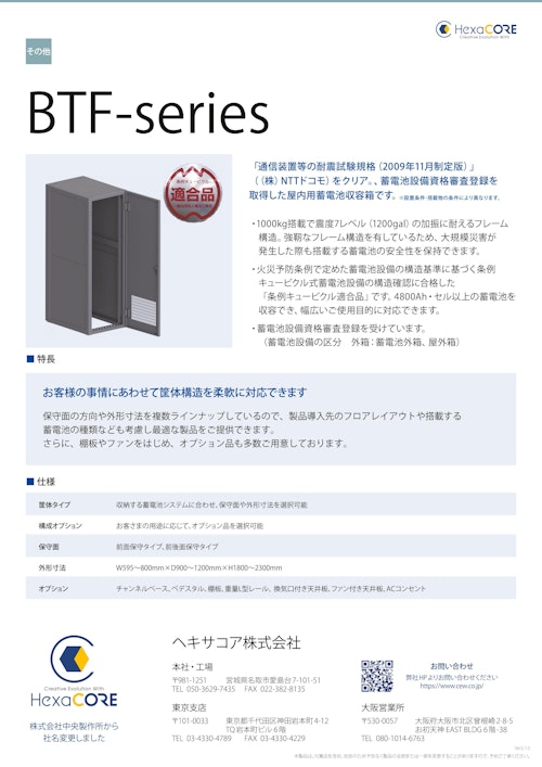(その他・ラック)BTF-series (ヘキサコア株式会社) のカタログ