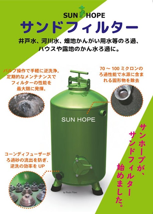 サンドフィルター (株式会社サンホープ) のカタログ無料 サンドフィルター (株式会社サンホープ) のカタログ無料