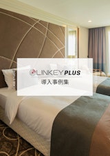 LINKEY Plus 導入事例集のカタログ
