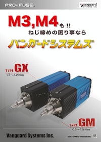 PRO -FUSE GX/GM 【株式会社バンガードシステムズのカタログ】