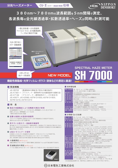 分光ヘーズメーター SH 7000 (日本電色工業株式会社) のカタログ