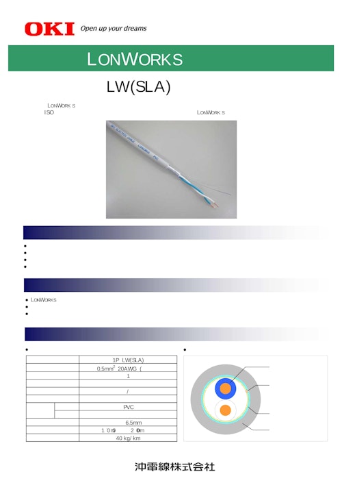 沖電線　LONWORKSケーブル　7/0.32 1P LW(SLA) (二松電気株式会社) のカタログ