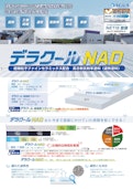 速乾／高耐候　ファインセラミックス配合遮熱塗料　デラクールNAD-株式会社AGUA JAPANのカタログ