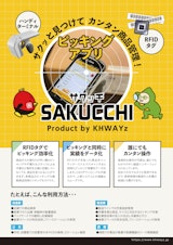 RFIDによる物品探索アプリ「SAKUCCHI」：Android端末でICタグに反応しサクッと見つける商品検索アプリのカタログ