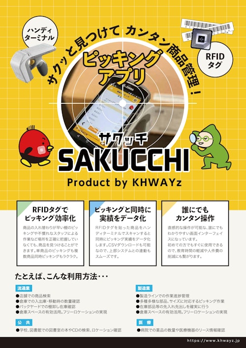 RFIDによる物品探索アプリ「SAKUCCHI」：Android端末でICタグに反応しサクッと見つける商品検索アプリ (ビス株式会社) のカタログ