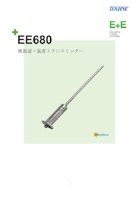 微風速・温度トランスミッター　EE680 【株式会社テクネ計測のカタログ】