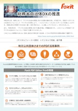 株式会社FoxitJapanのPDFソフトのカタログ