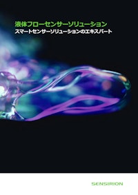 液体フローセンサー 【センシリオン株式会社のカタログ】