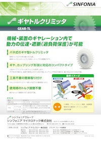 ギヤトルクリミッタ 【シンフォニアマイクロテック株式会社のカタログ】