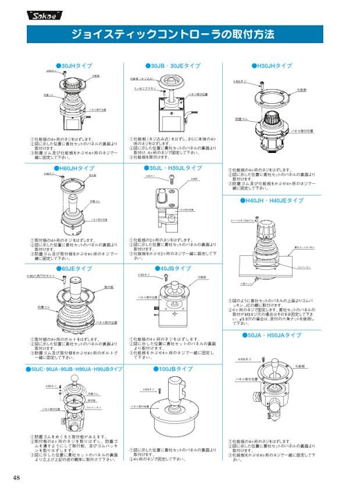 栄通信工業（Sakae）／ジョイスティックコントローラ【取付方法】 (イーグローバレッジ株式会社) のカタログ