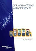 光ファイバー・テストのベスト・プラクティス・ガイド-FLUKE Corporationのカタログ