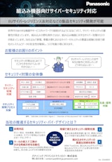 組込み機器向けサイバーセキュリティ対策-チラシ-20240603のカタログ
