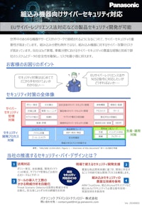 組込み機器向けサイバーセキュリティ対策-チラシ-20240603 【パナソニック アドバンストテクノロジー株式会社のカタログ】