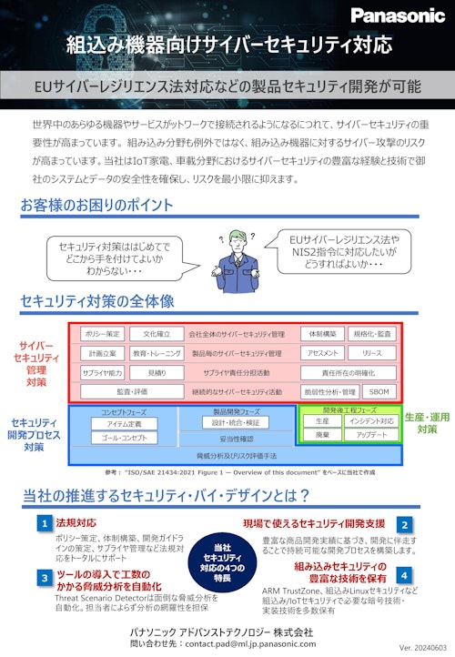 組込み機器向けサイバーセキュリティ対策-チラシ-20240603 (パナソニック アドバンストテクノロジー株式会社) のカタログ