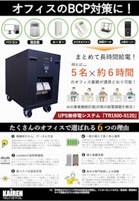 BCP対策UPS　TR1500活用ガイド 【株式会社カイレン・テクノ・ブリッジのカタログ】