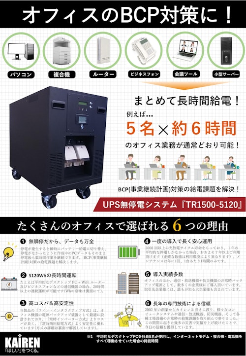 BCP対策UPS　TR1500活用ガイド (株式会社カイレン・テクノ・ブリッジ) のカタログ