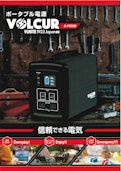 ポータブル電源『VOLCUR』-Gyoda Electric Wire Co., Ltd.のカタログ