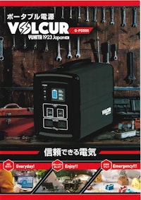 ポータブル電源『VOLCUR』 【行田電線株式会社のカタログ】