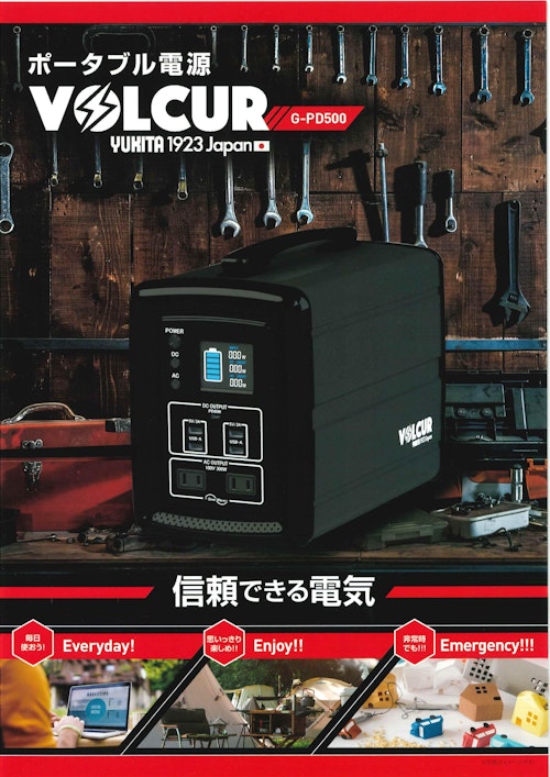 ポータブル電源『VOLCUR』 (行田電線株式会社) のカタログ