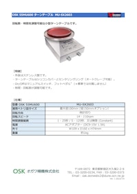 OSK 55MU600 ターンテーブル MU-SX2603 【オガワ精機株式会社のカタログ】