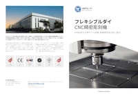 CNCフレキシブルダイ彫刻機 【ND精工株式会社のカタログ】