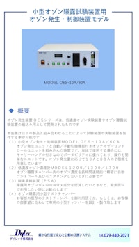 OES-10A/80A 高精度オゾン発生装置 by ダイレック株式会社 【ダイレック株式会社のカタログ】