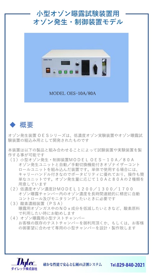 OES-10A/80A 高精度オゾン発生装置 by ダイレック株式会社 (ダイレック株式会社) のカタログ