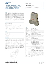 マスフローメータTF-4000シリーズのカタログ