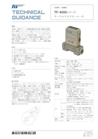 マスフローメータTF-4000シリーズ 【東京計装株式会社のカタログ】