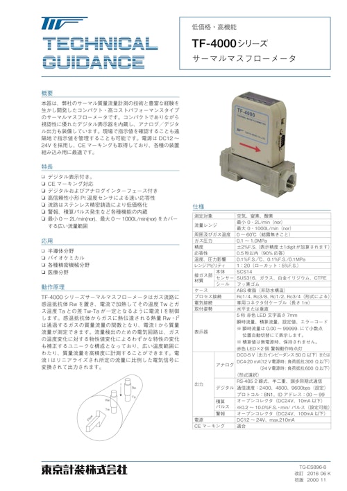 マスフローメータTF-4000シリーズ (東京計装株式会社) のカタログ