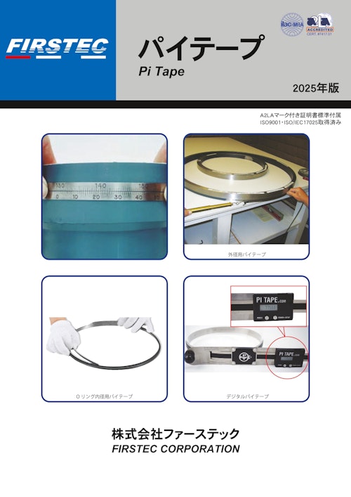 パイテープカタログ (株式会社ファーステック) のカタログ