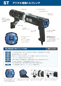 デジタル電動トルクレンチ STD 6機種 150Nm-8000Nm 【株式会社日本プララドのカタログ】