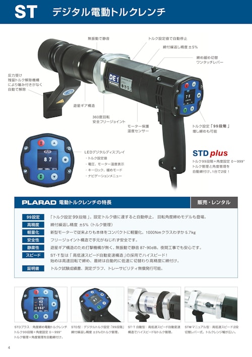 デジタル電動トルクレンチ STD 6機種 150Nm-8000Nm (株式会社日本プララド) のカタログ