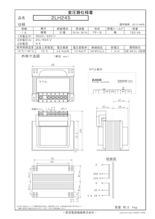 国内JIS汎用トランス　2LH245 (共栄通信工業株式会社) のカタログ