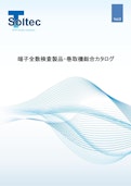 連続端子 プレスライン 製品総合カタログ-True Sortechのカタログ