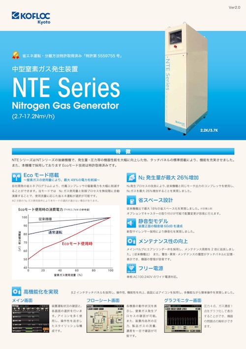 中型窒素ガス発生装置  NTE Series (コフロック株式会社) のカタログ