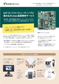 組み込みLinux基板開発 【東信電気株式会社のカタログ】
