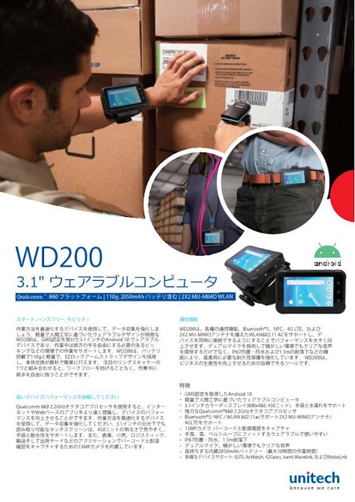 WD200 ウェアラブルターミナル (ユニテック・ジャパン株式会社) のカタログ