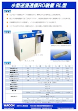 小型逆浸透膜RO装置_RL型のカタログ