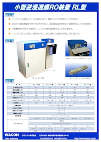 小型逆浸透膜RO装置_RL型 【日本ワコン株式会社のカタログ】