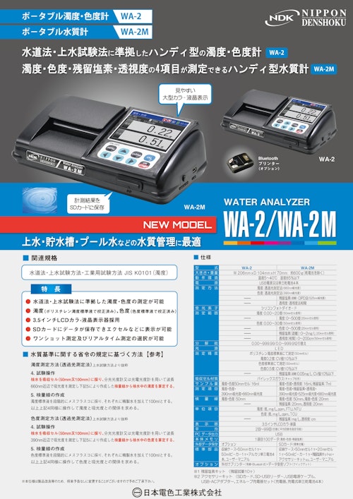 ポータブル濁度・色度計 WA-2/2M (日本電色工業株式会社) のカタログ