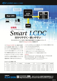 Smart LCDC 【有限会社ケニックシステムのカタログ】