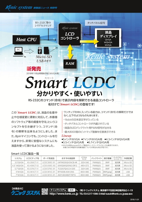 Smart LCDC (有限会社ケニックシステム) のカタログ