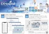 医療現場支援IoTソリューション「EXHospital」のカタログ