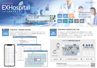医療現場支援IoTソリューション「EXHospital」 【株式会社WHEREのカタログ】