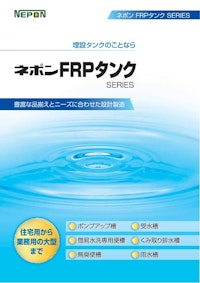 FRPタンク 【ネポン株式会社のカタログ】