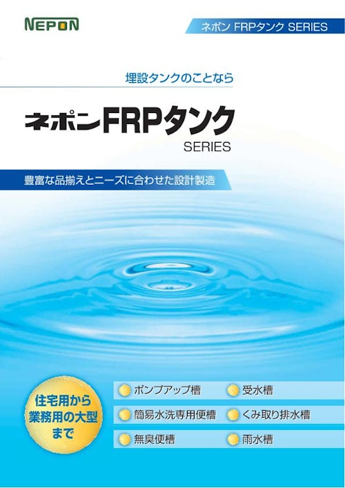 FRPタンク (ネポン株式会社) のカタログ