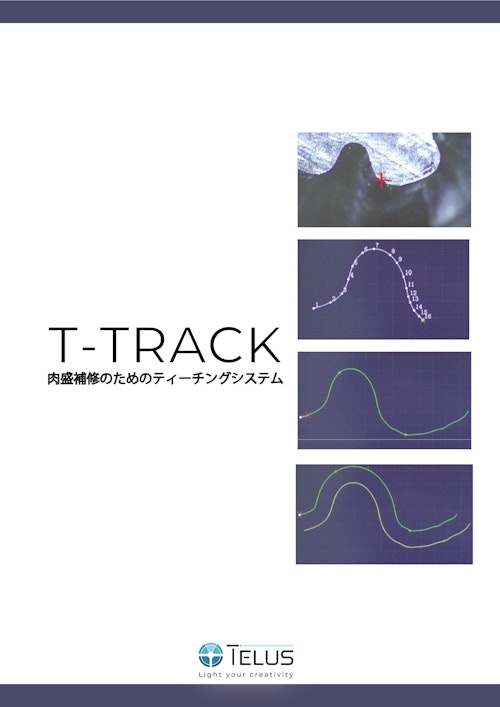 ティーチングシステムT-TRACK (テラスレーザー株式会社) のカタログ