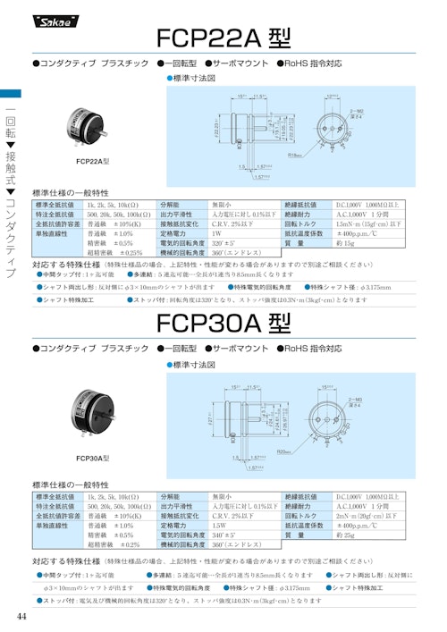 １回転ポテンショメータ-接触式　FCP22A、FCP30A (共栄通信工業株式会社) のカタログ