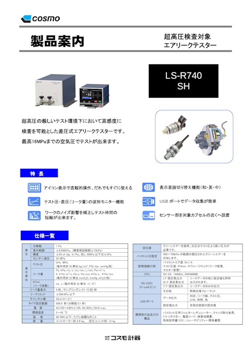 LS-R740(SH) カタログ (株式会社コスモ計器) のカタログ